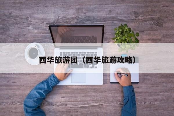 买球-西华旅游团（西华旅游攻略）